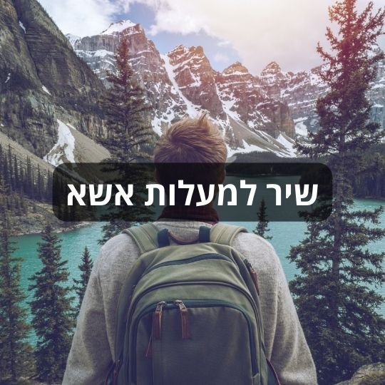שיר למעלות אשא | ננו תכשיטים