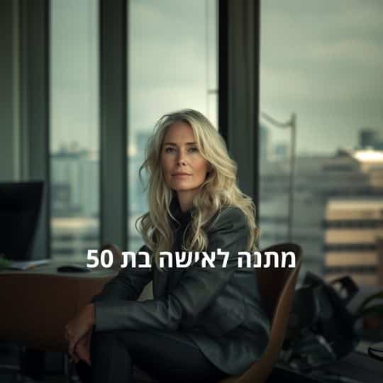 מתנה מקורית לאישה בת 50