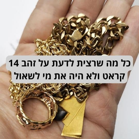 כל מה שרצית לדעת על זהב 14 קראט ולא היה את מי לשאול