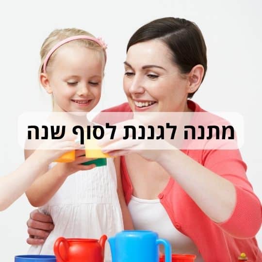 מתנה לגננת סוף שנה