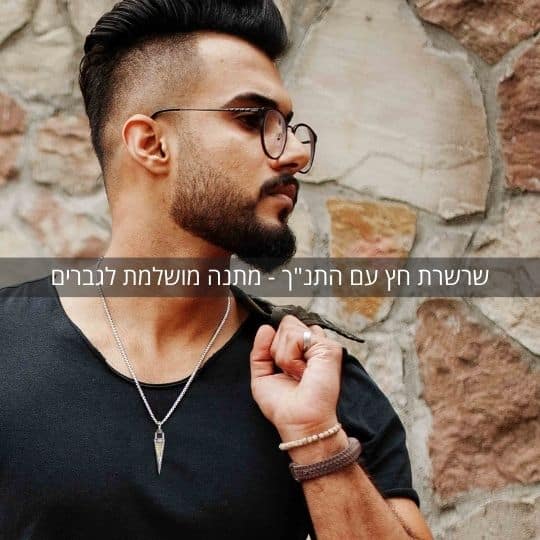 מתנה לגבר שלך | שרשרת ננו תנ