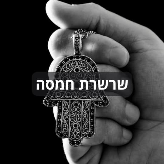 שרשרת חמסה