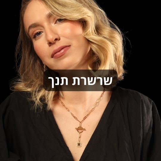 שרשרת תנך לאישה של ננו תכשיטים - תכשיטים עם תנך לגברים