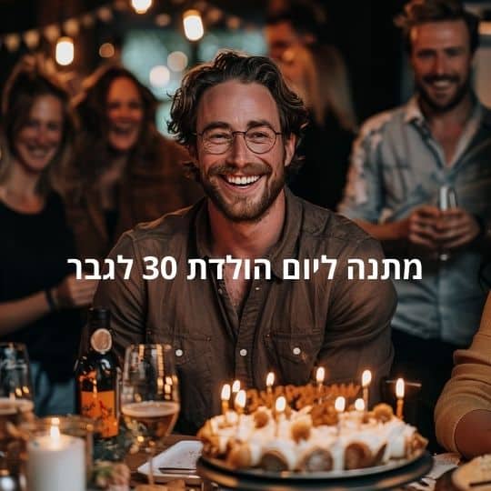 מתנה ליום הולדת 30 לגבר