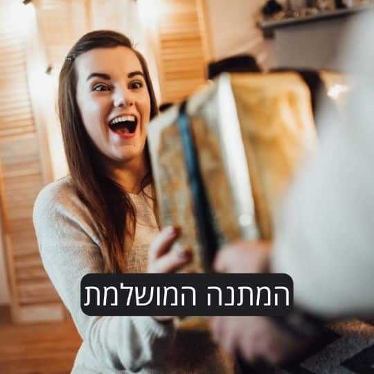 המתנה המושלמת