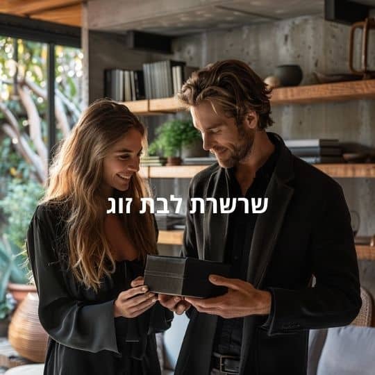 שרשרת לבת זוג
