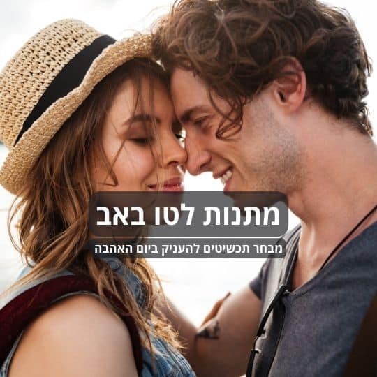 מתנות לטו באב: מבחר תכשיטים להעניק ביום האהבה