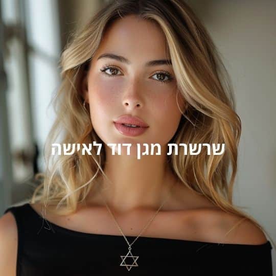 שרשרת מגן דוד לאישה