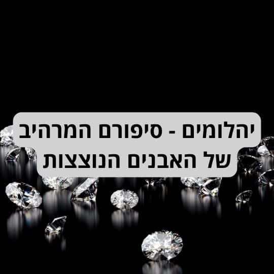 יהלומים - סיפורם המרהיב של האבנים הנוצצות