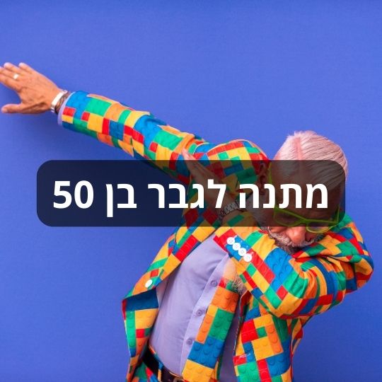 מתנה לגבר בן 50 מבית ננו תכשיטים