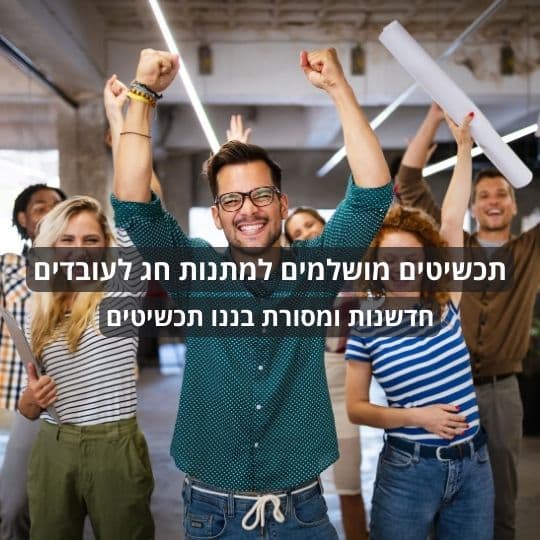תכשיטים מושלמים למתנות חג לעובדים: חדשנות ומסורת בננו תכשיטים