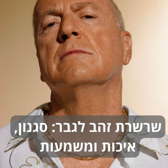 שרשרת זהב לגבר: סגנון, איכות ומשמעות
