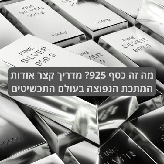 מה זה כסף 925? מדריך קצר אודות המתכת הנפוצה בעולם התכשיטים
