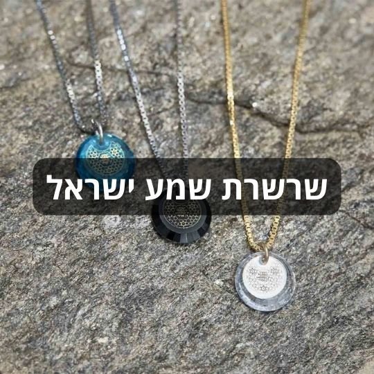 שרשרת שמע ישראל מבית ננו תכשיטים