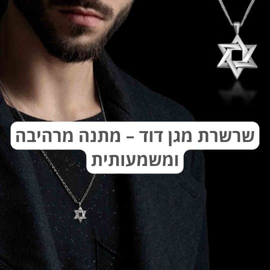 שרשרת מגן דוד – מתנה מרהיבה ומשמעותית