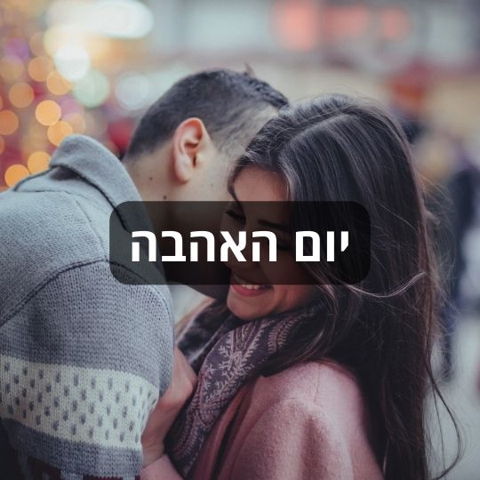 יום האהבה חוגגים עם ננו תכשיטים
