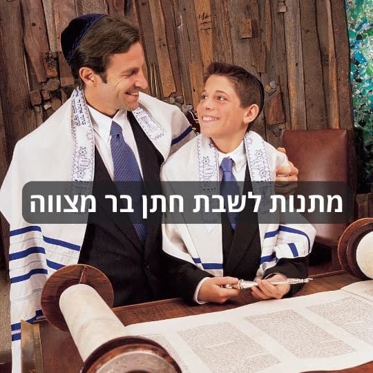 מתנות לשבת חתן בר מצווה