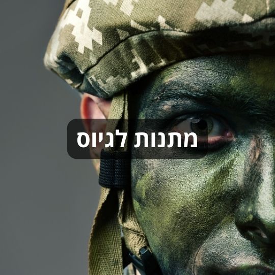 מתנות לגיוס לבנים ולבנות | ננו תכשיטים