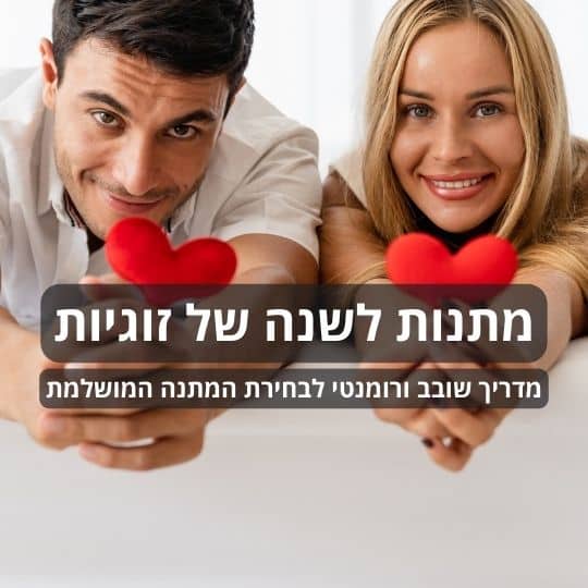 מתנות לשנה של זוגיות: מדריך שובב ורומנטי לבחירת המתנה המושלמת