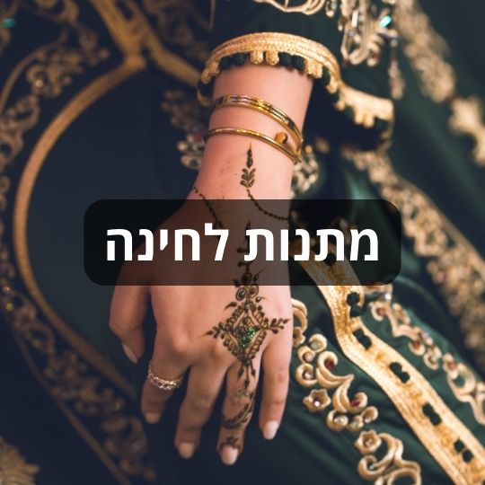מתנות לחינה - מתנות מרגשות להעניק בטקס החינה מבית ננו תכשיטים