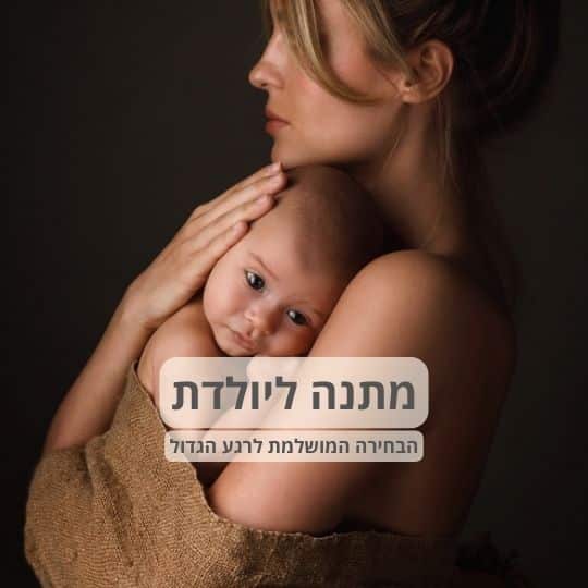 מתנה ליולדת: הבחירה המושלמת לרגע הגדול