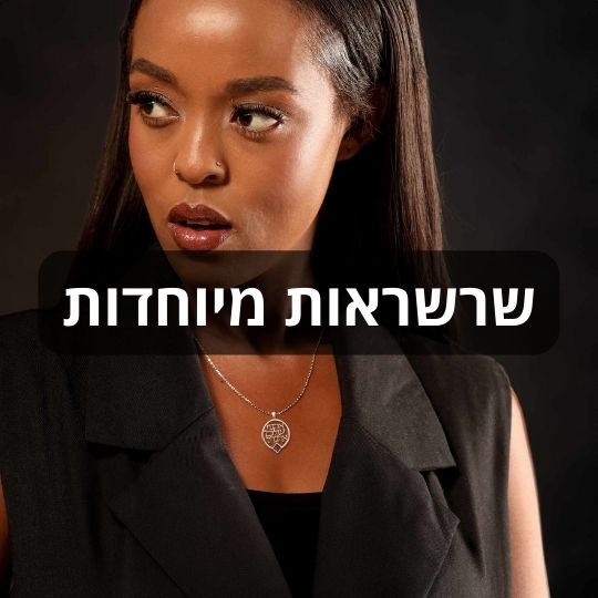 שרשראות מיוחדות לנשים מבית ננו תכשיטים