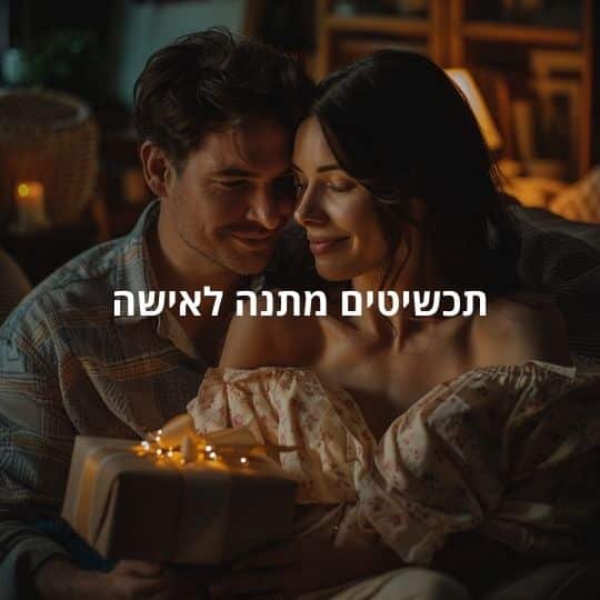 תכשיטים מתנה לאישה