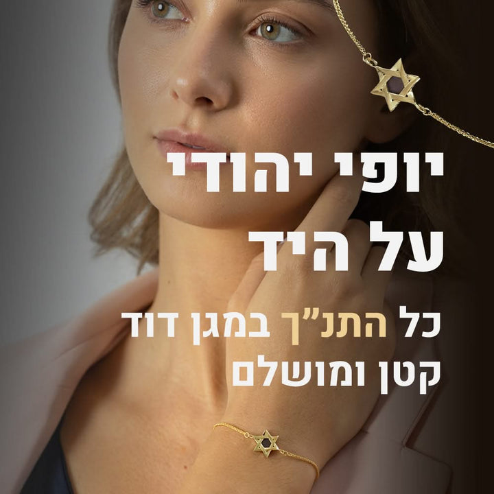 צמיד תנך עם מגן דוד בגוון זהב, דוגמנית והגדלה גרפית של הסמל, עם כיתוב בעברית