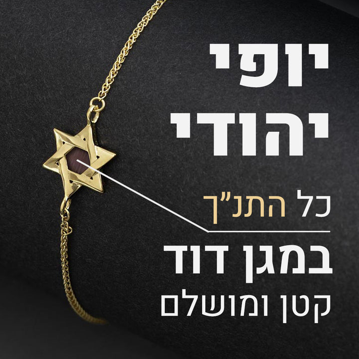 צמיד מגן דוד לנשים -כל התנך במגן דוד קטן ומושלם