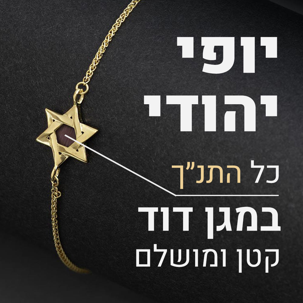צמיד מגן דוד לנשים -כל התנך במגן דוד קטן ומושלם
