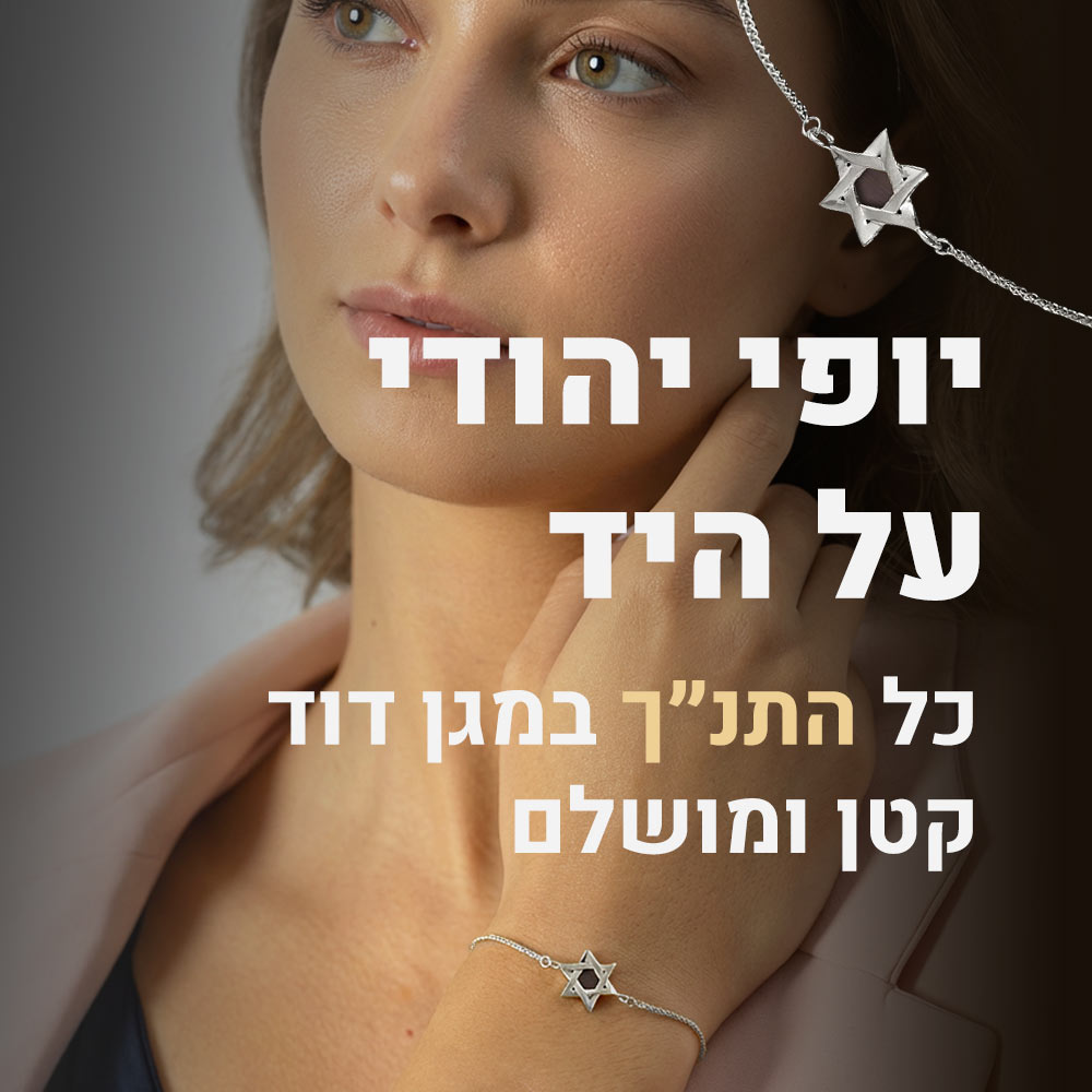 מתנה לחיילת - צמיד מגן דוד עם 24 ספרי התנ"ך