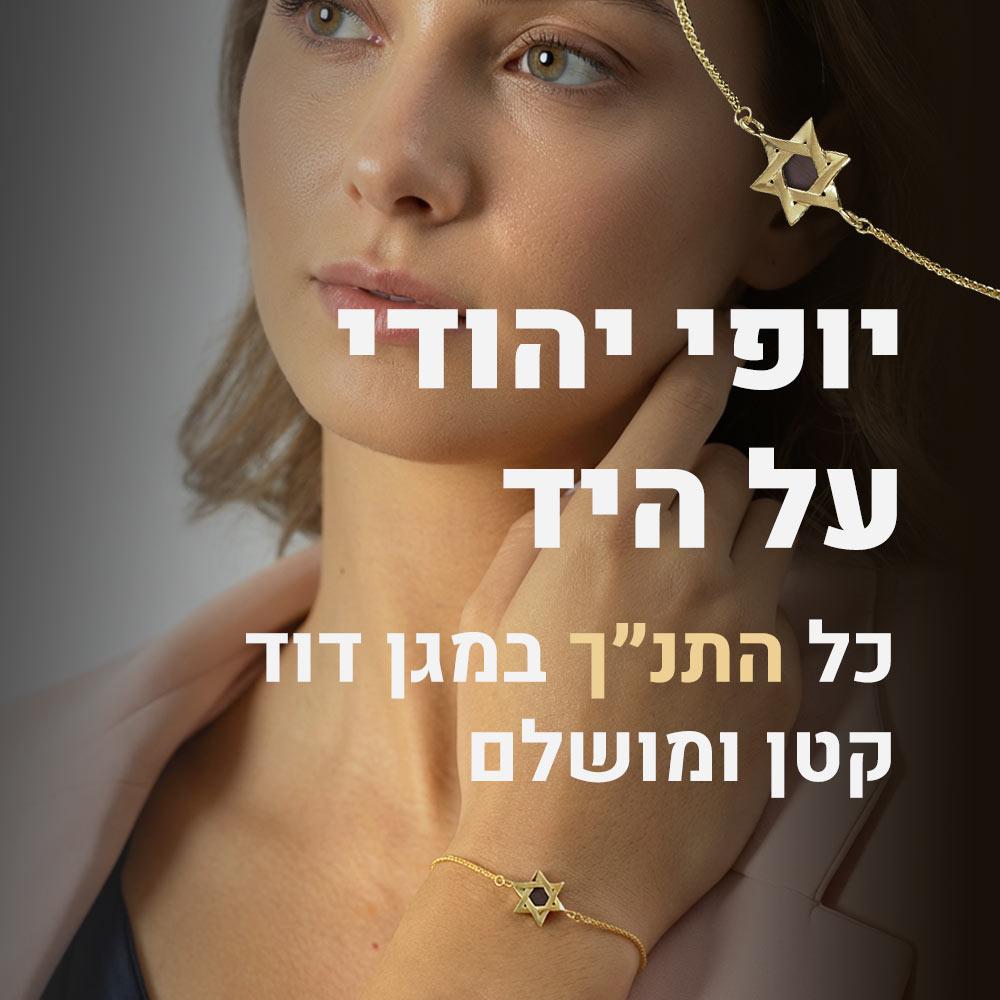 מתנה ליום הולדת לאישה - צמיד מגן דוד זהב
