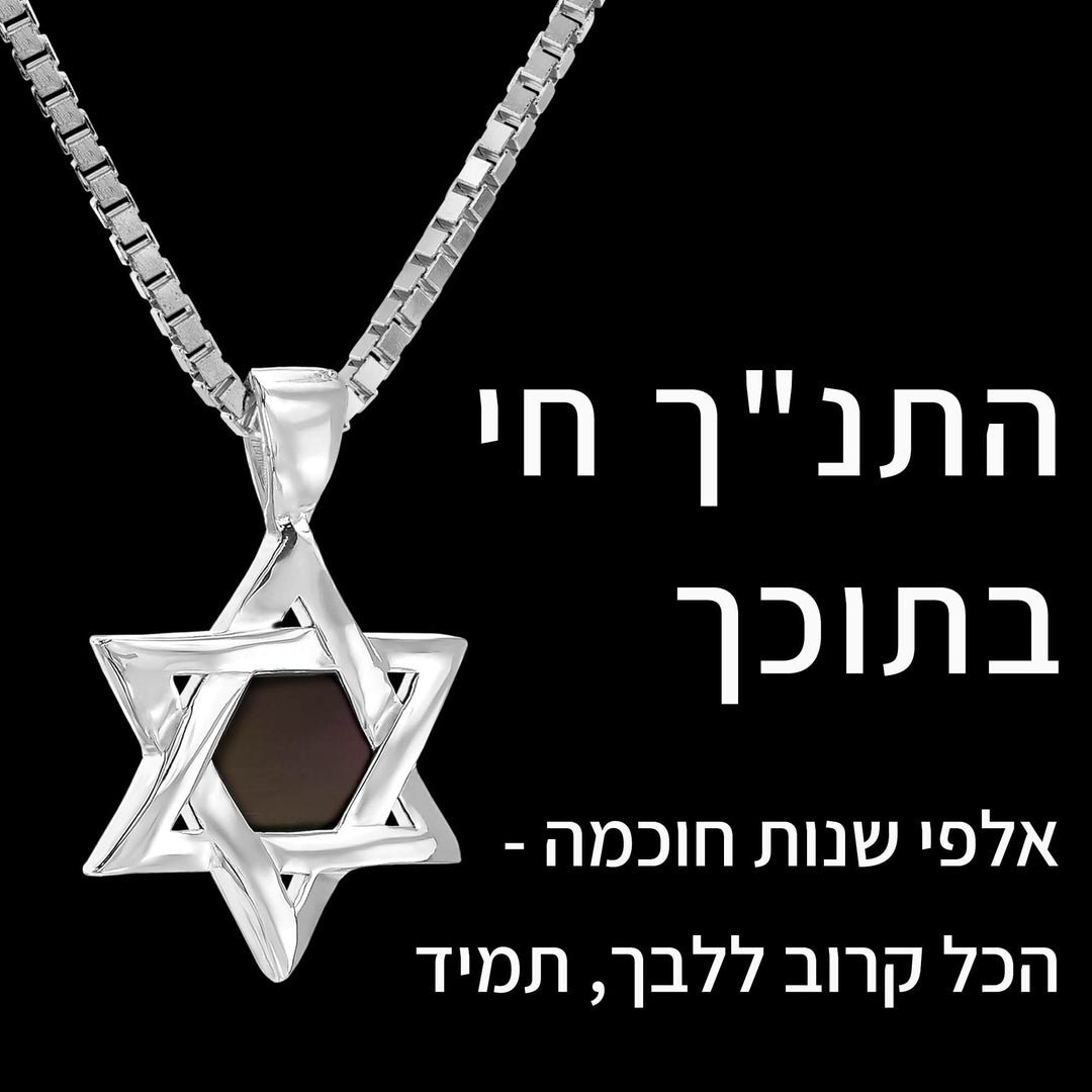 מתנה ממותגת לבר מצווה - מגן דוד קטן עם ננו תנך - ננו בייבל