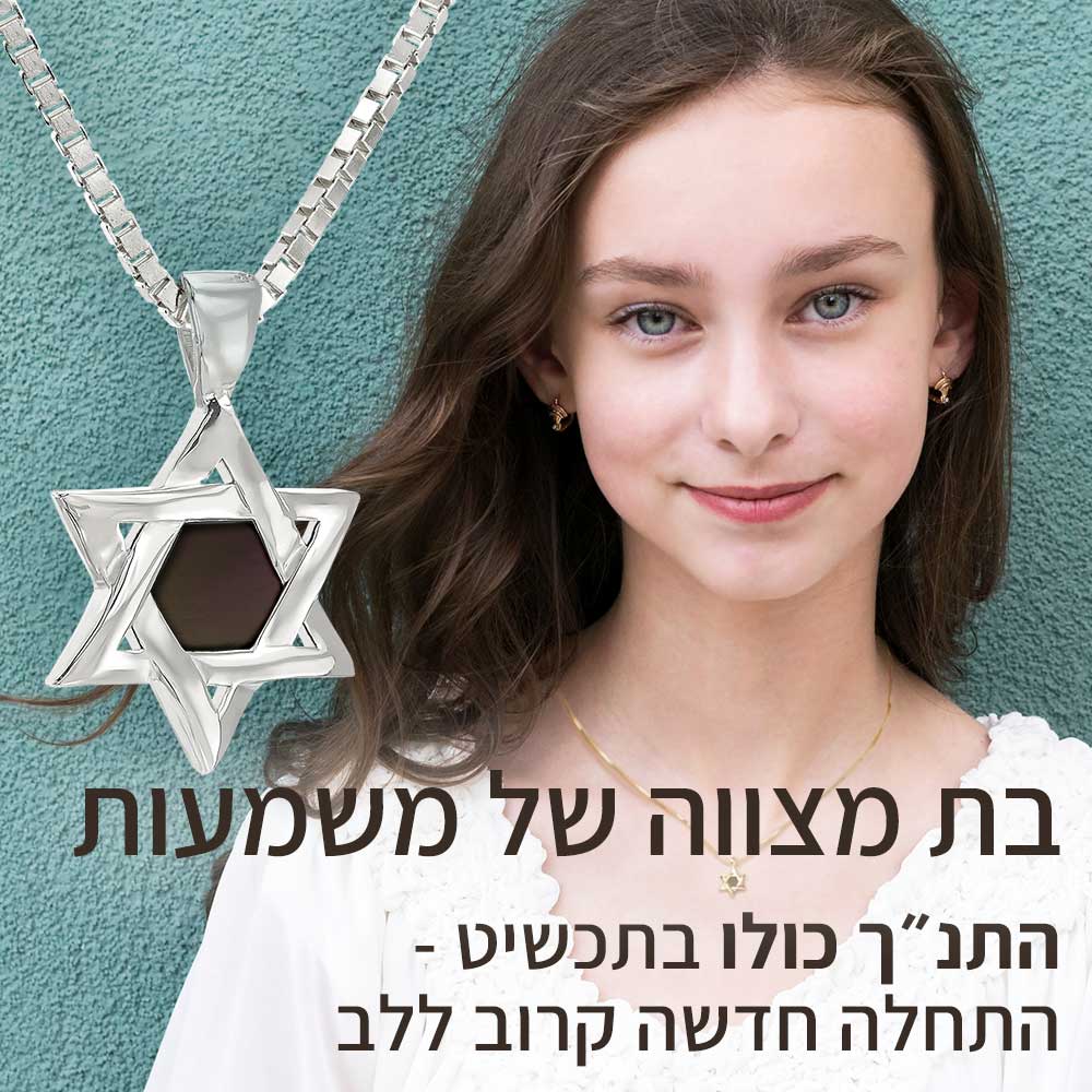 תכשיט לבת מצווה בעיצוב מגן דוד עדין עם כל התנ