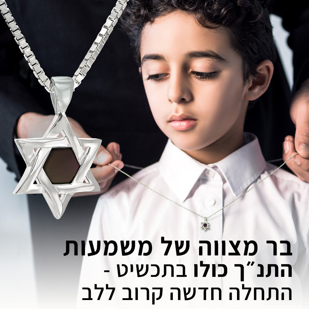 שרשרת זהב מגן דוד לבר מצווה בעיצוב נצחי ואלגנטי לנער