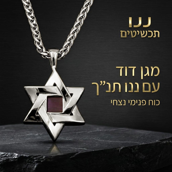 שרשרת מגן דוד לגבר בגוון כסוף על שרשרת חבל קלועה, עם שבב ננו תנ"ך מרובע