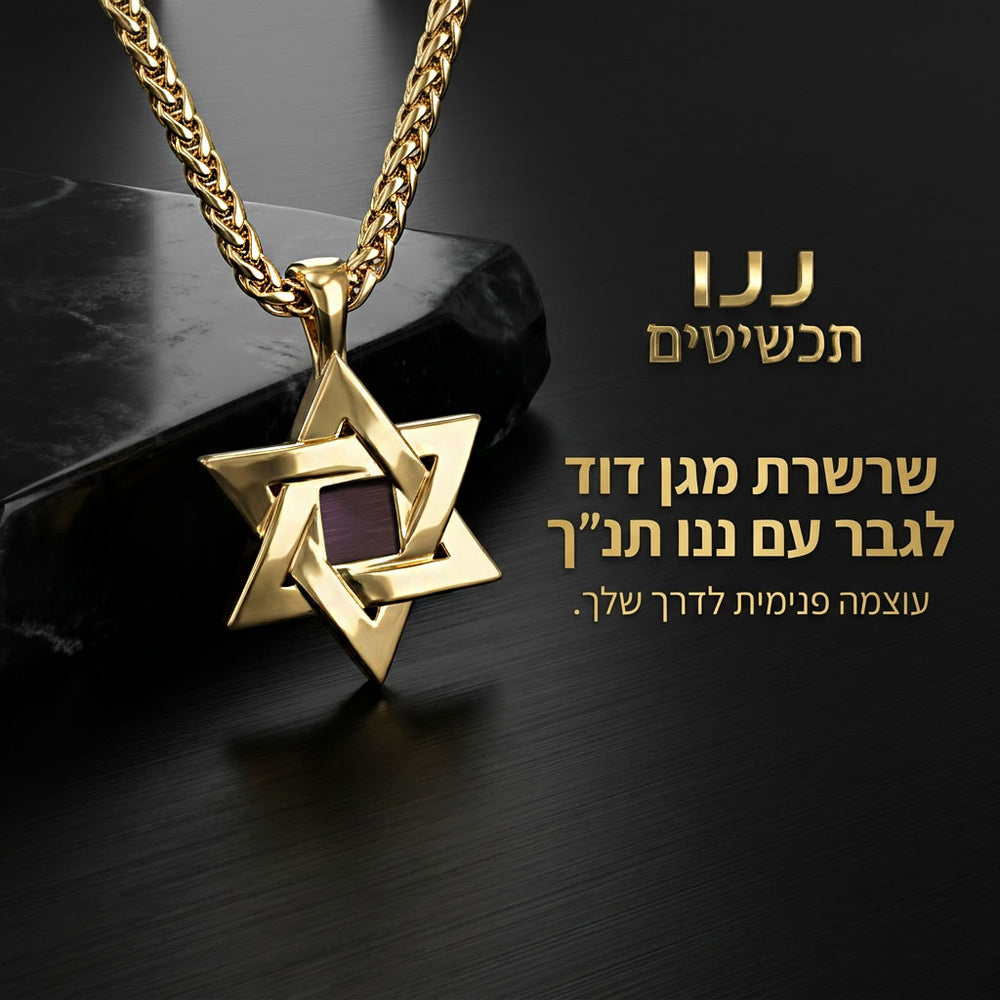 תכשיט יהודי לגבר: שרשרת מגן דוד זהב עם התנ