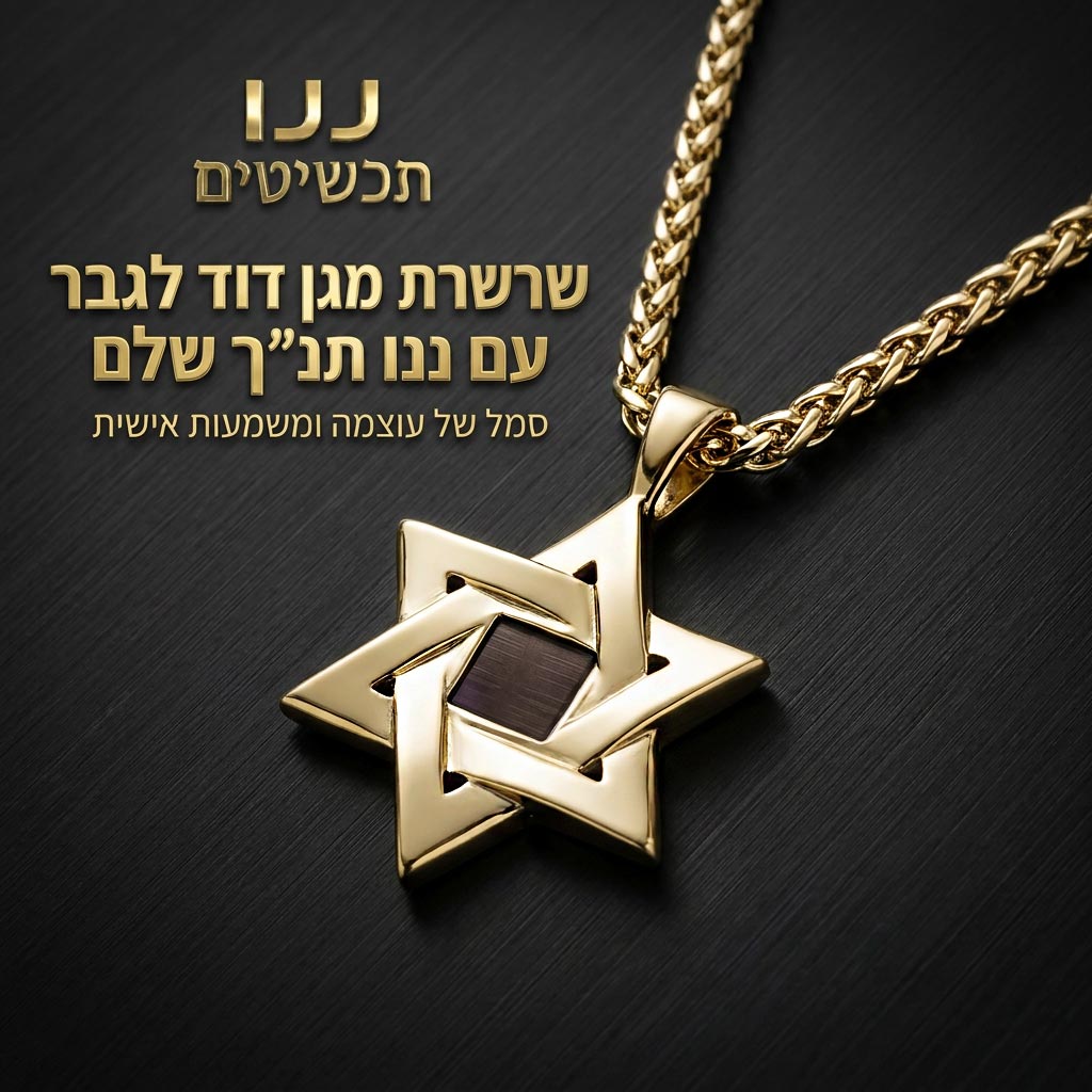  מגן דוד תלת מימד בגוון כסוף עם חלון מרובע לננו תנ"ך
