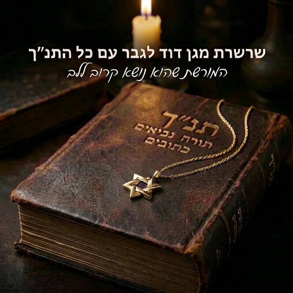 תליון מגן דוד מבית ננו תכשיטים, עם כל 24 ספרי התנ"ך בשבב זעיר