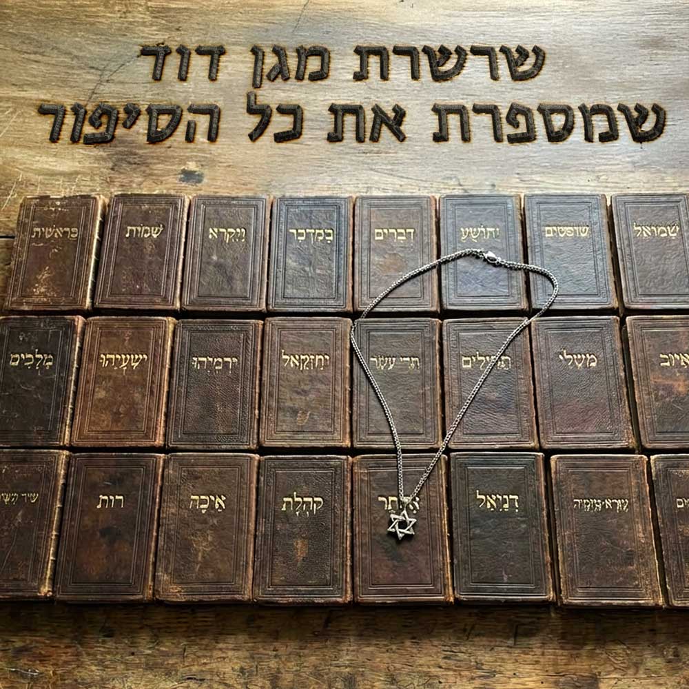 שרשרת לבר מצווה מגן דוד מונחת על סיפרי התנך