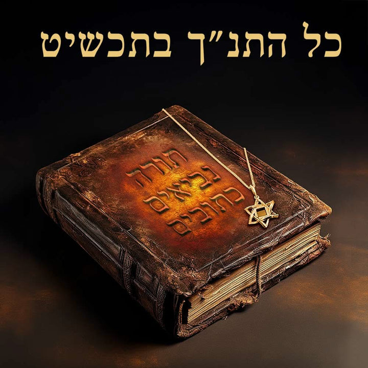 מגן דוד תלת מימד - ננו תכשיטים