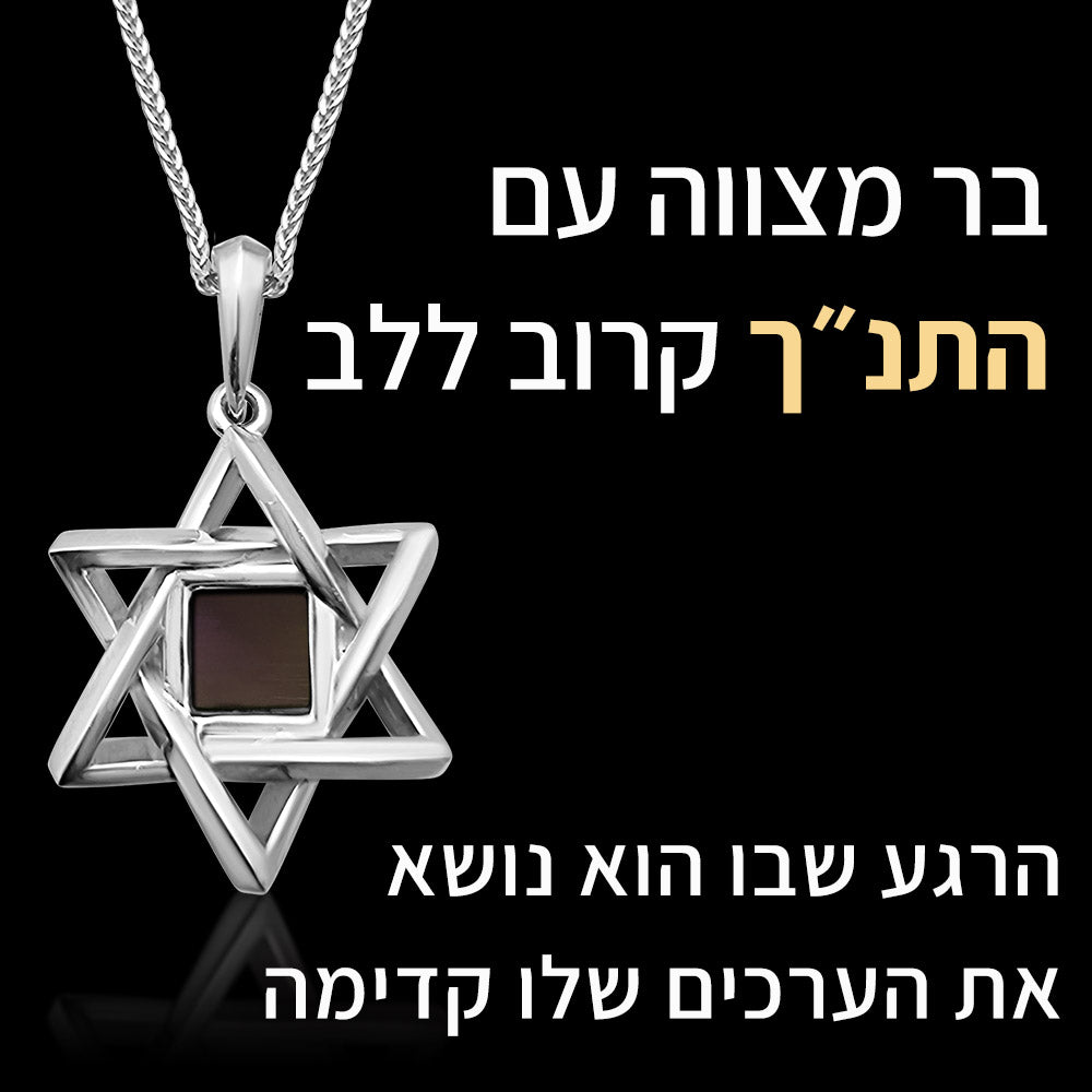 מתנה מקורית לבר מצווה – שרשרת יהודית עיצוב אשר עם כל התנ"ך בפנים