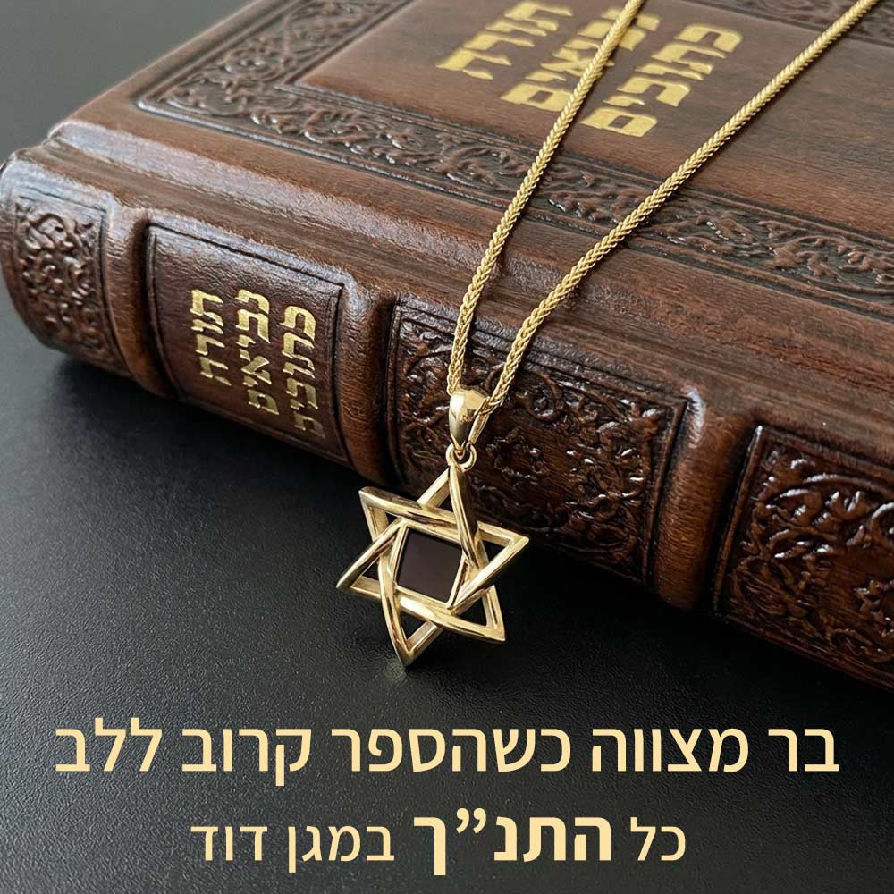 מגן דוד יוקרתי בתכשיט זהב לבר מצווה לנער המתבגר