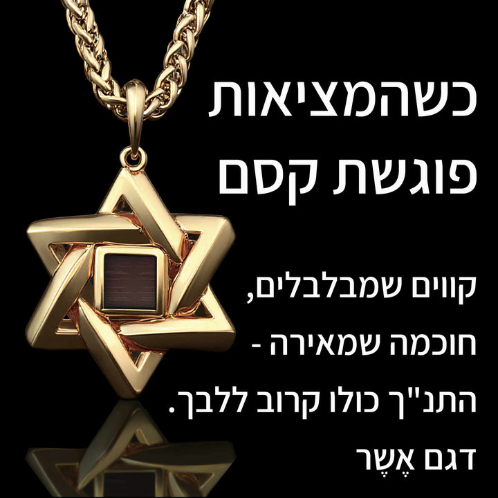 מתנה לגבר לחג פסח – מגן דוד שזור עם שבב ננו תנ"ך