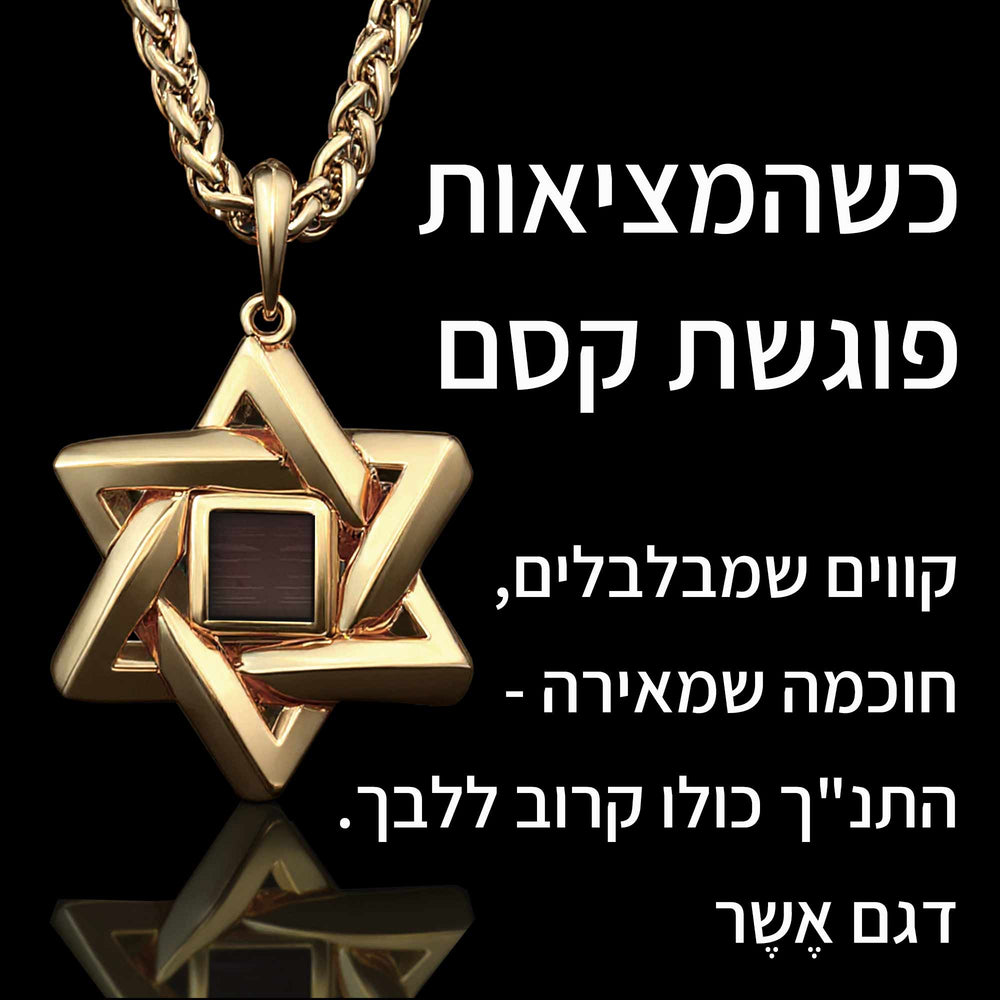 מתנה לגבר לחג פסח – מגן דוד שזור עם שבב ננו תנ"ך