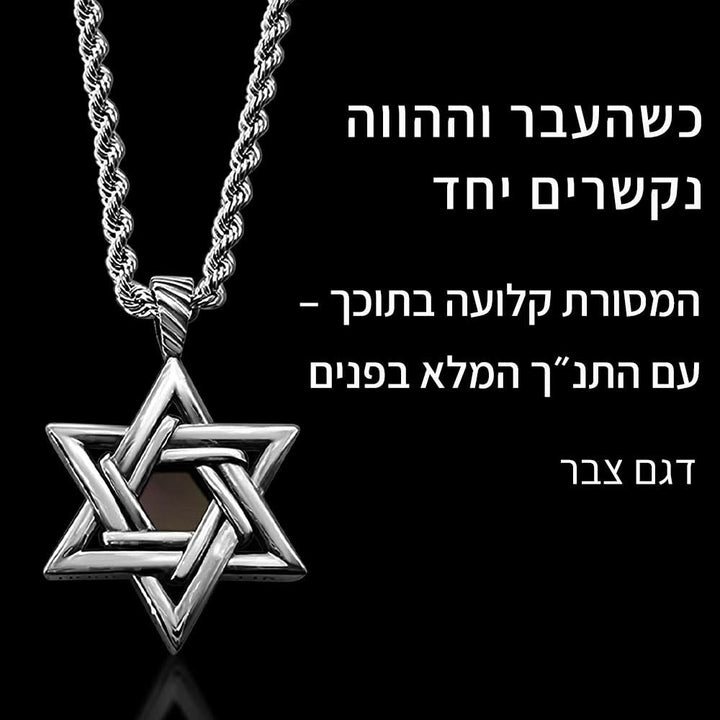 מתנה לגיוס – תכשיט ננו תנ״ך יוקרתי לגיוס בעיצוב מגן דוד