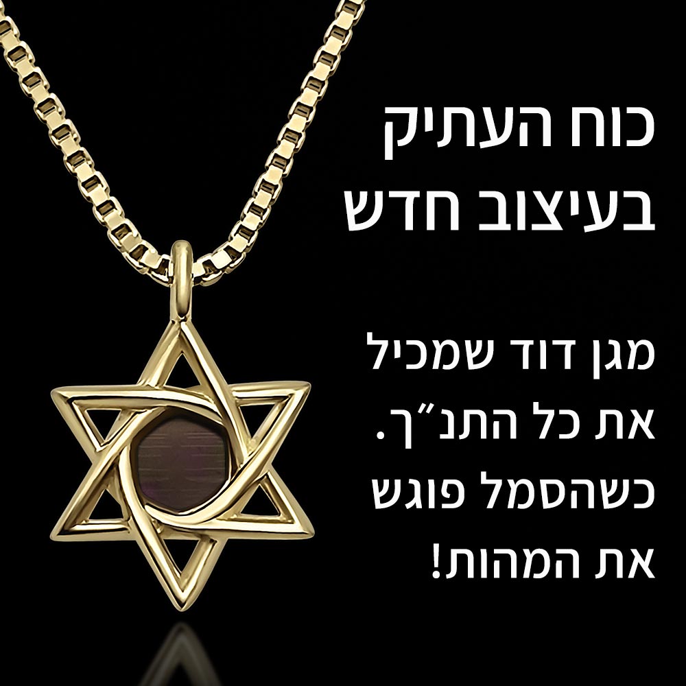 שרשרת זהב עם מגן דוד - תכשיטים לבת מצווה עם ננו תנ"ך