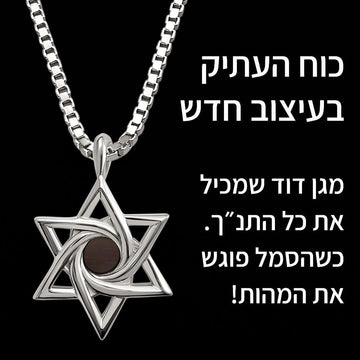 שרשרת מגן דוד לגברים עם תורה נביאים וכתובים | ננו תכשיטים