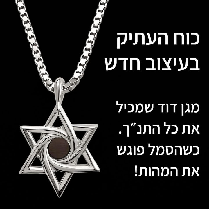 שרשרת מגן דוד לגברים עם תורה נביאים וכתובים | ננו תכשיטים