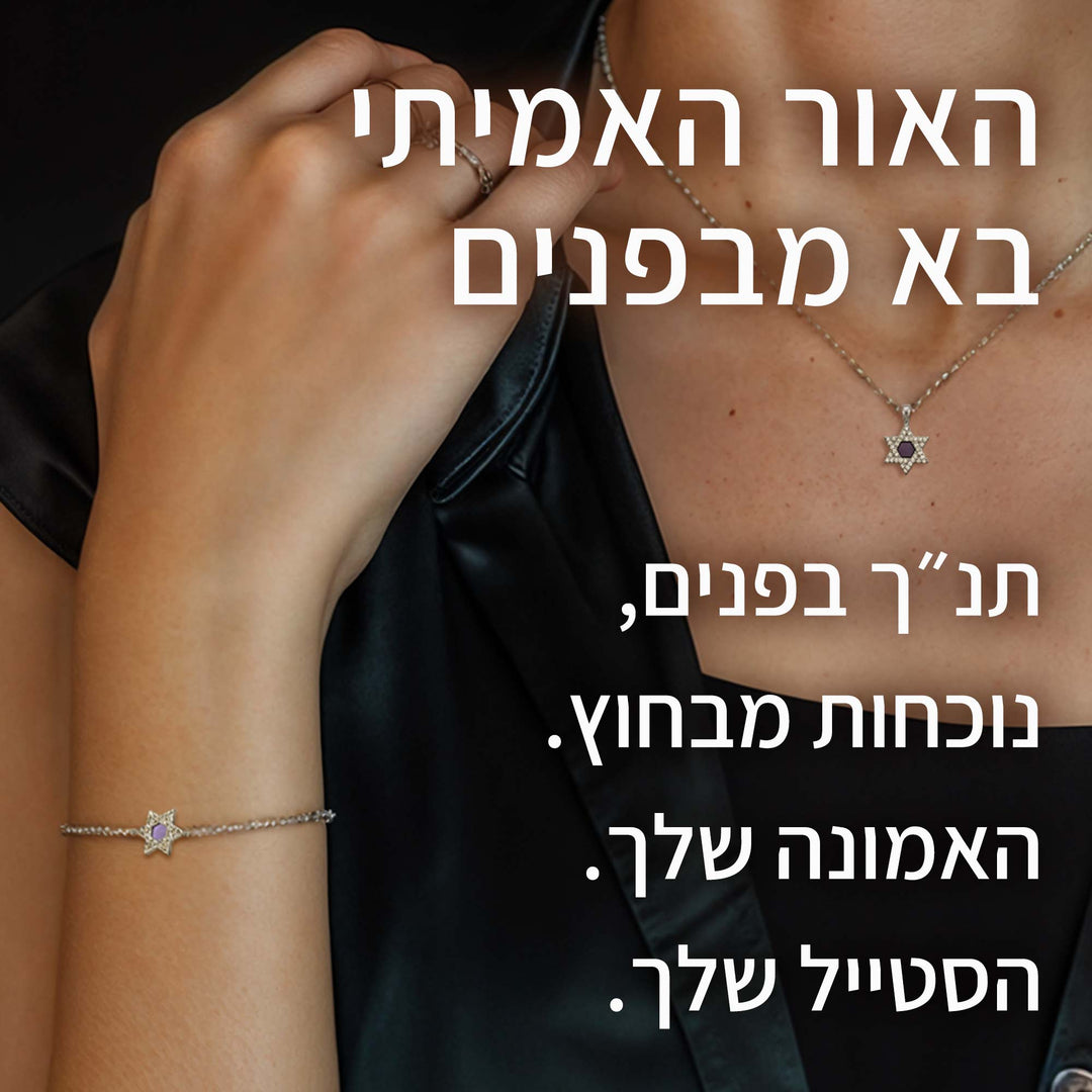 צמיד תנך לאישה עם תורה נביאים וכתובים | ננו תכשיטים